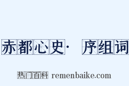 赤都心史·序组词是什么意思的图片